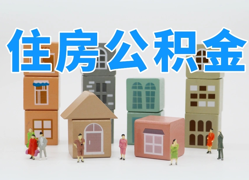 已经有房了想取公积金-天门公积金代办平台