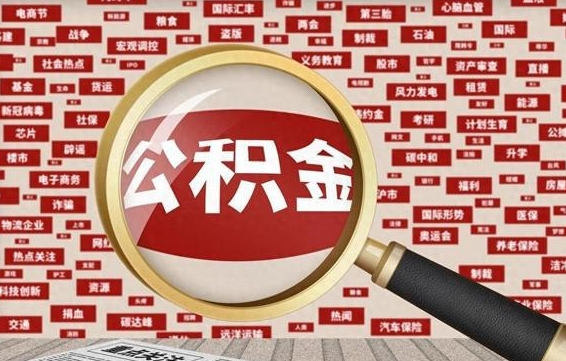 公积金可以提取吗-天门公积金代办平台